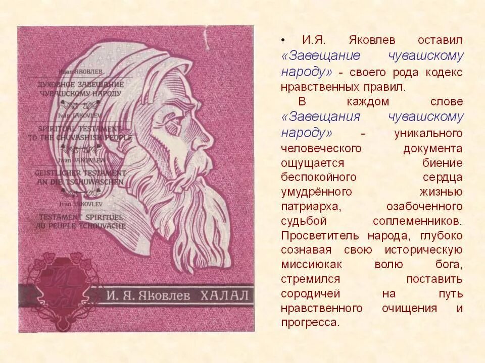 Язык произведение народа. Завещание Ивана Яковлева чувашскому народу. Духовное завещание чувашскому народу и.я.Яковлева. Духовное завещание Ивана Яковлевича Яковлева чувашскому народу.