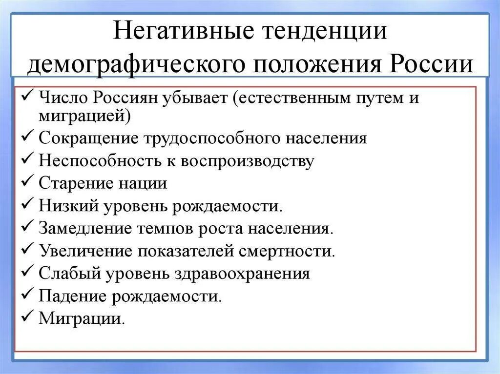 Негативные тенденции демографического положения России. Тенденции демографической ситуации в России. Негативные тенденции демографического положения. Тенденции демографии в РФ. Укажите причины демографических изменений