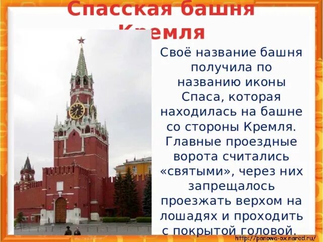 Спасская башня событие в истории. Кремль со Спасской башней. Спасская башня Кремля рассказ. Спасская башня башня Кремля кратко. Спасская башня проект.