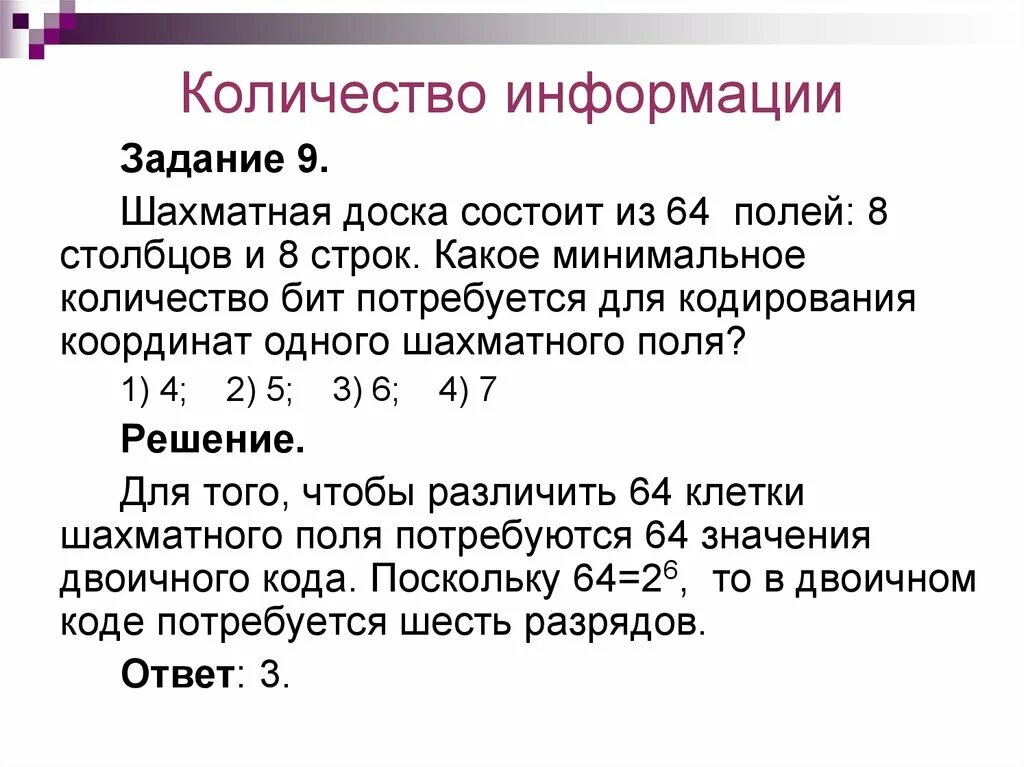 Какое количество строк. Шахматная доска состоит из 64 полей. Какое минимальное количество. Минимальное количество бит. Шахматная доска состоит 8 Столбцов и 8 строк.