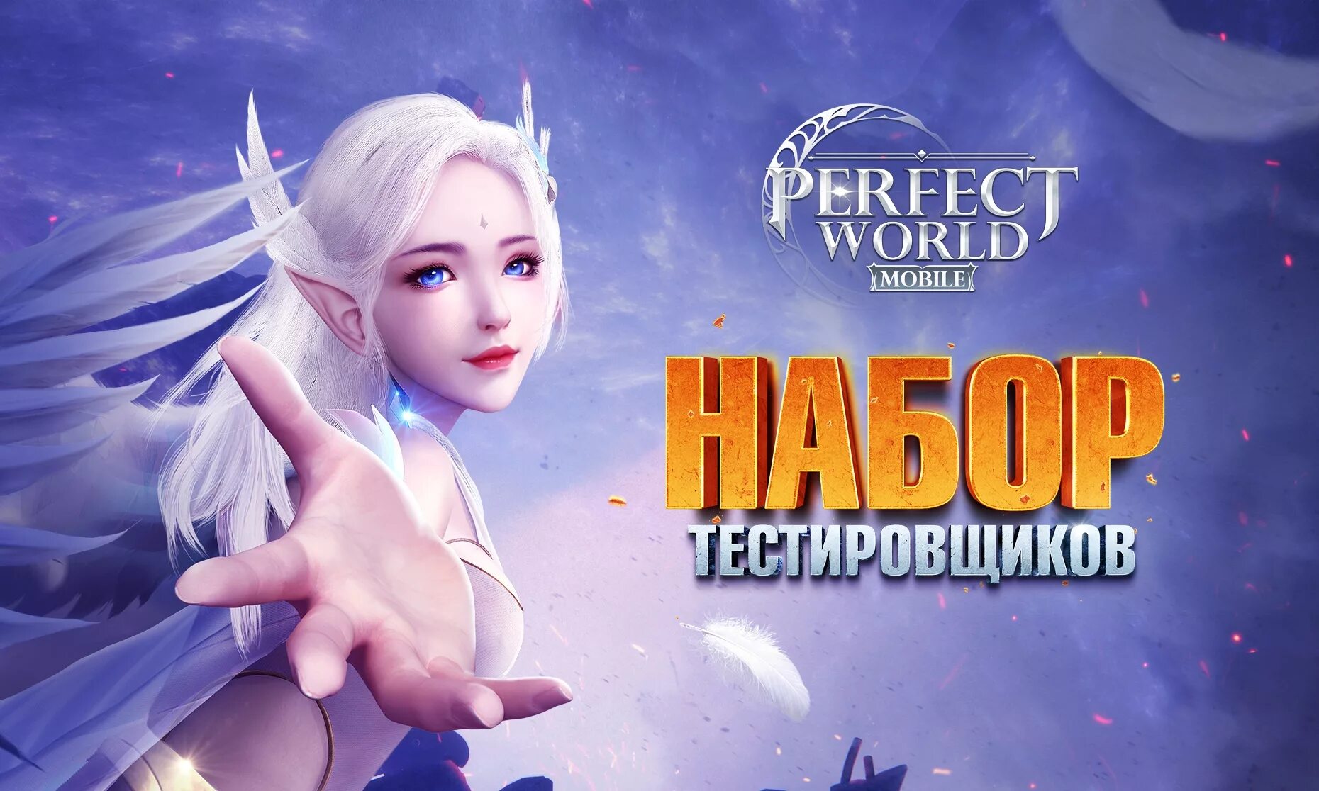 Начало ворлд. Perfect World. Perfect World мобайл. Перфект игра. Перфект ворлд мобильная.