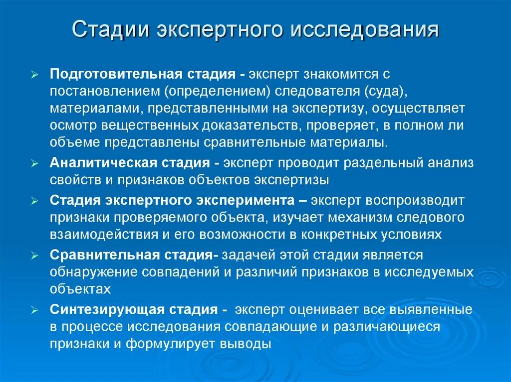 Стадии проведения экспертного исследования. Этапы и стадии экспертного исследования. Стадиями процесса экспертного исследования являются:. Процесс судебно-экспертного исследования.