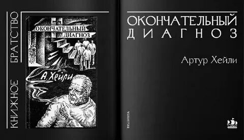 Окончательный диагноз