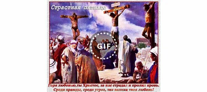 Сны на страстную пятницу