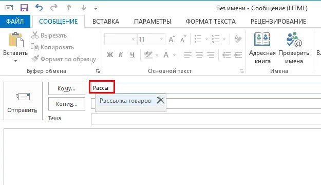 Как создать группу контактов в аутлук. Как в аутлуке создать группу рассылки. группа рассылки в outlook. создать список рассылки в outlook. как сделать группу рассылки в outlook.