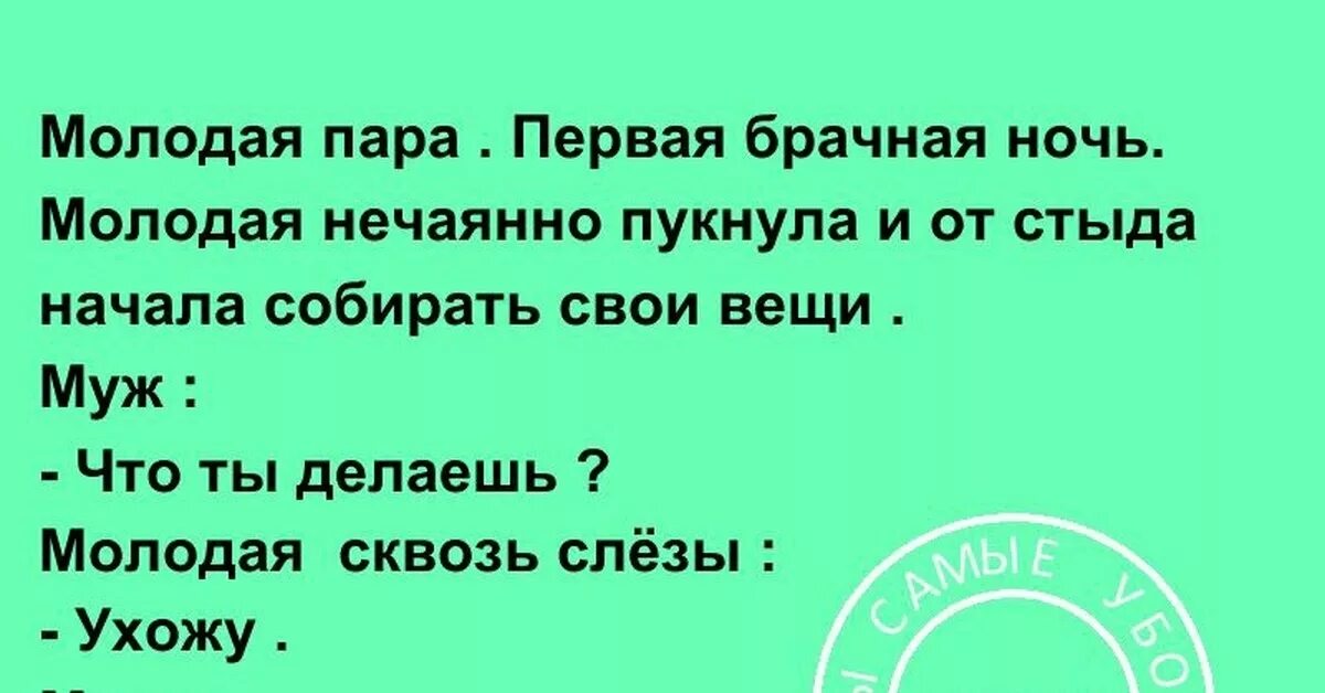 Анекдоты. Анекдот про молодую пару. Молодая пара первая брачная ночь анекдот. Анекдот про первую брачную ночь.