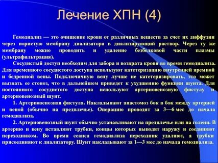 Хроническая почечная недостаточность гемодиализ