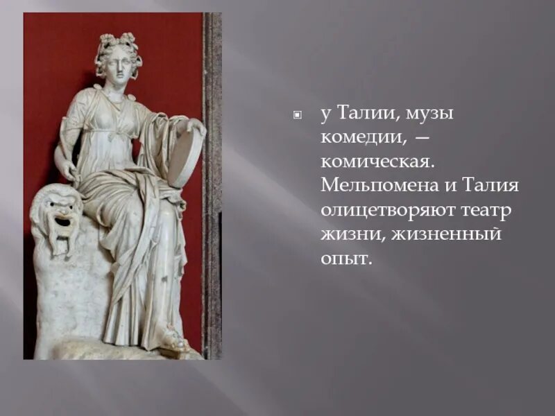 Божество театра. Музы театра мельпомена и талия. театральные музы мельпомена и талия. покровительницы театра мельпомена и талия. муза трагедии мельпомена и муза комедии талия.