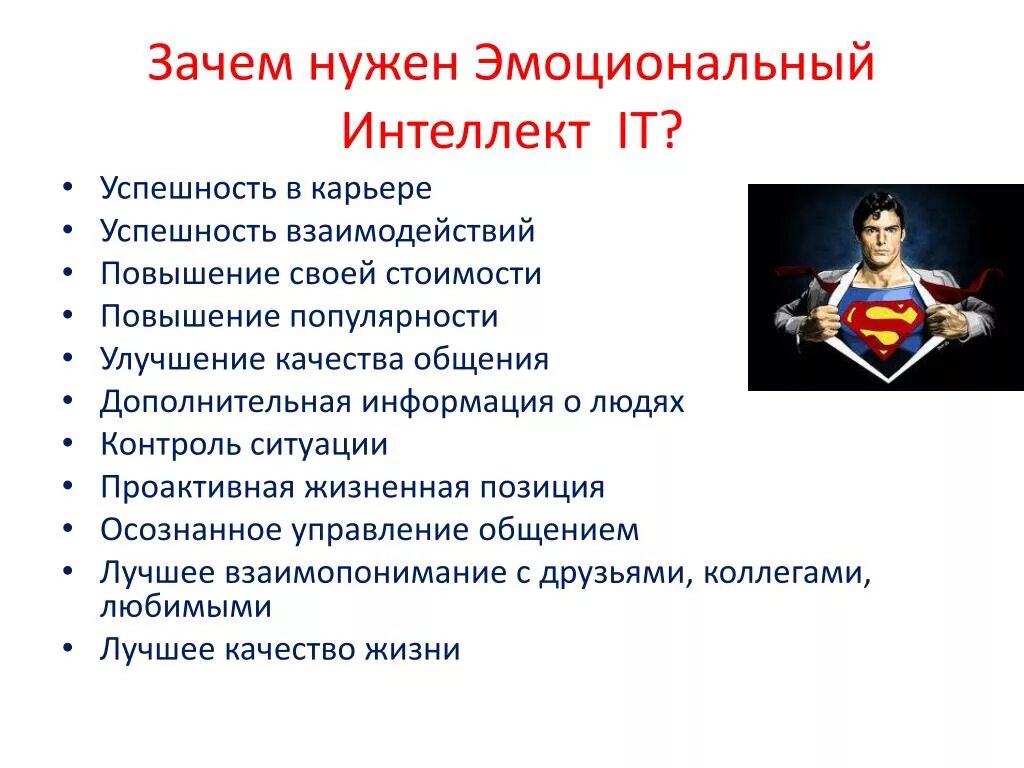 Чтобы понять в каких эмоциональных и интеллектуальных. Зачем развивать эмоциональный интеллект. Презентация на тему эмоциональный интеллект. Зачем нужен эмоциональный интеллект. Способы развить эмоциональный интеллект.