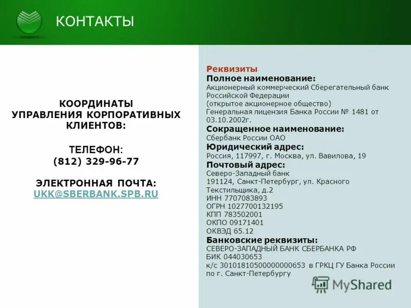 7704355563 карточка компании. реквизиты счета для рублевых и валютных. бик сбербанка санкт петербург 044030653. реквизиты банка с печатью. оплата за домофон в квитанции.