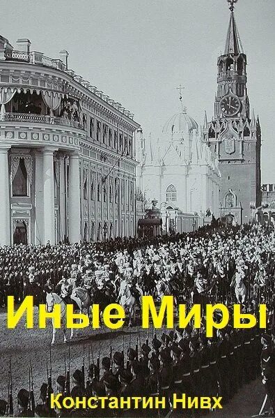Нивх иные миры 1. Нивх иные миры 1