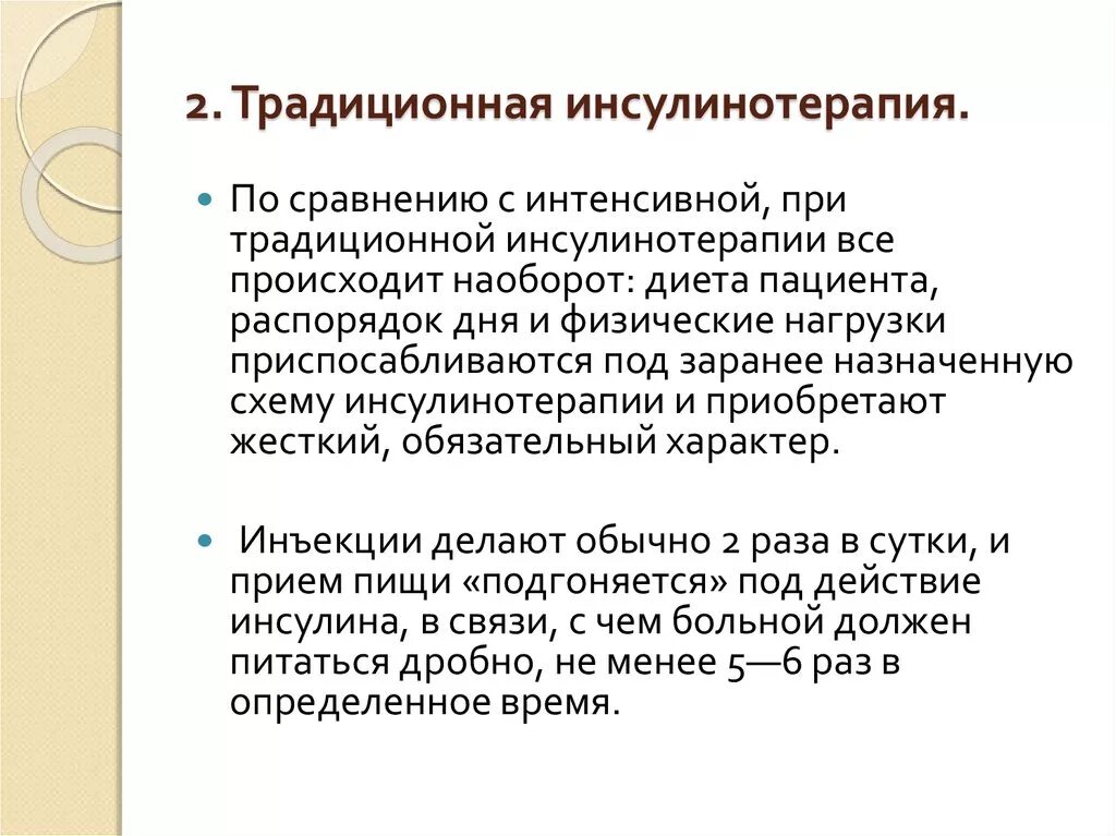 Схема интенсивной инсулинотерапии. Традиционная схема инсулинотерапии. Проблемы инсулинотерапии. Классическая схема инсулинотерапии. Возможное осложнение при инсулинотерапии