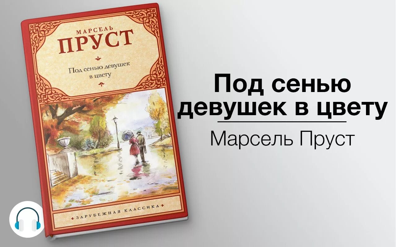 Слушать книг р. Под сенью девушек в цвету. Под сенью девушек в цвету книга.