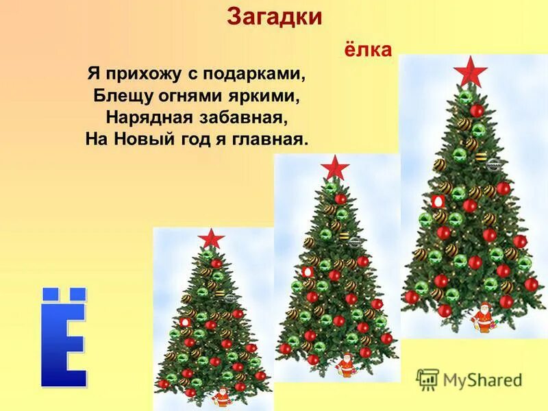 Сочинение на тему нарядная елка. Я прихожу с подарками блещу. Загадка про елочку. Я прихожу с подарками блещу огнями яркими. Нарядная забавная на новый год я главная жанр произведения.
