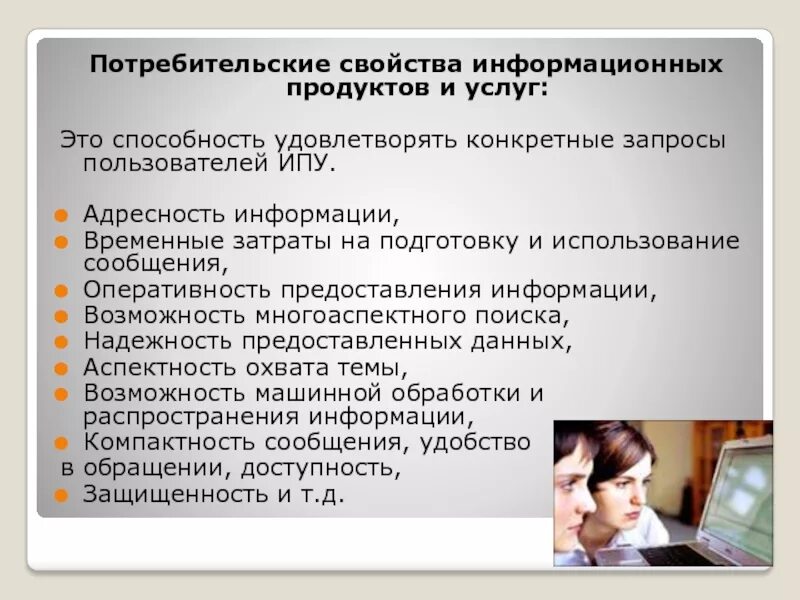 Качества информационных продуктов. Потребительские свойства услуги. Потребительские свойства информационных продуктов и услуг. Свойства информационного товара. Потребительские параметры услуг.