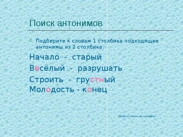 Антоним к слову разрушить. Подбери к словам 1 столбика антонимы из 2 столбика. Какой антоним к слову разрушить. Подобрать антоним к слову строить. Найти антоним к слову простодушный