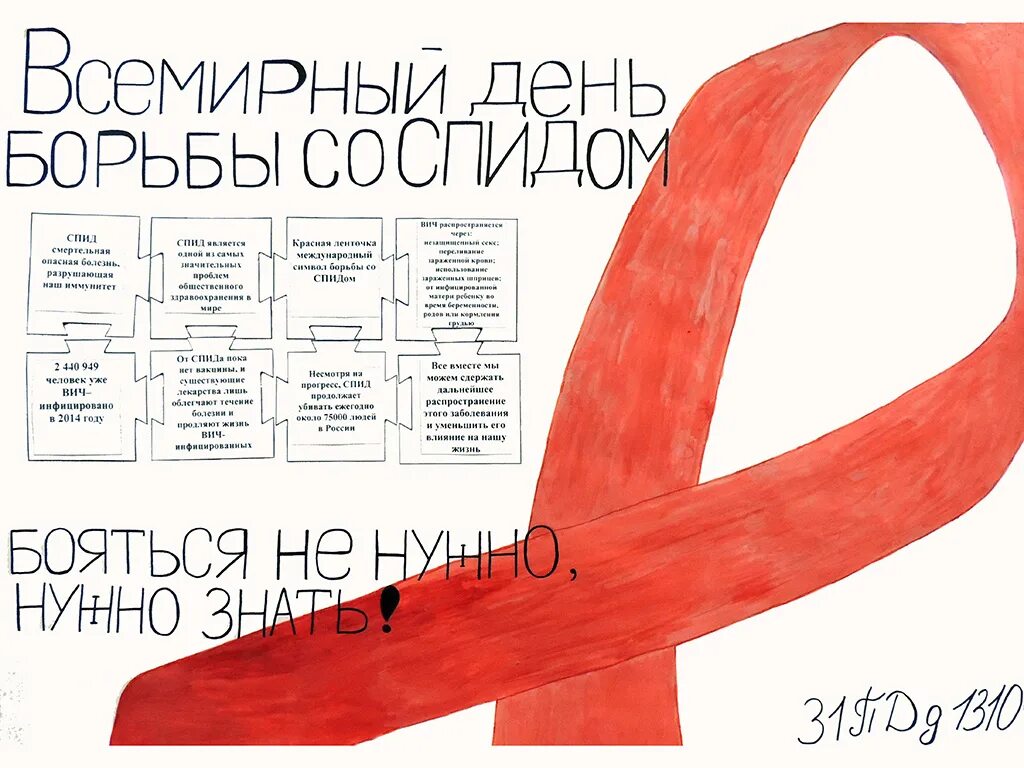 День борьбы со спидом плакат. Плакат борьба со спидом. Всемирный день борьбы со спидом рисунки. Плакат 1 декабря всемирный день борьбы со спидом. День борьбы со спидом плакат.
