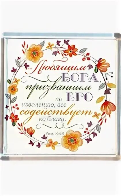 Все содействует ко благу. Всё содействует ко благу. любящим бога все сопутствует ко благу. по его изволению все содействует ко благу. все во благо.