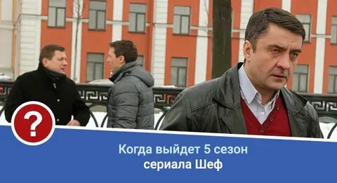 Когда будет шеф 3
