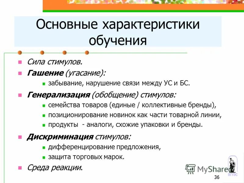 Стимул продукты. Основные характеристики обучения. Основные характеристики обучения потребителей.. Генерализация стимула. Генерализация в психологии.