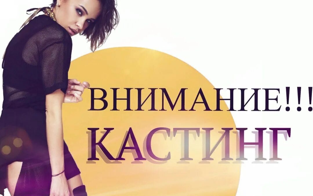 Внимание кастинг. Кастинг на рекламу. Кастинг на рекламу. Кастинг моделей надпись. Реклама дюрекс.