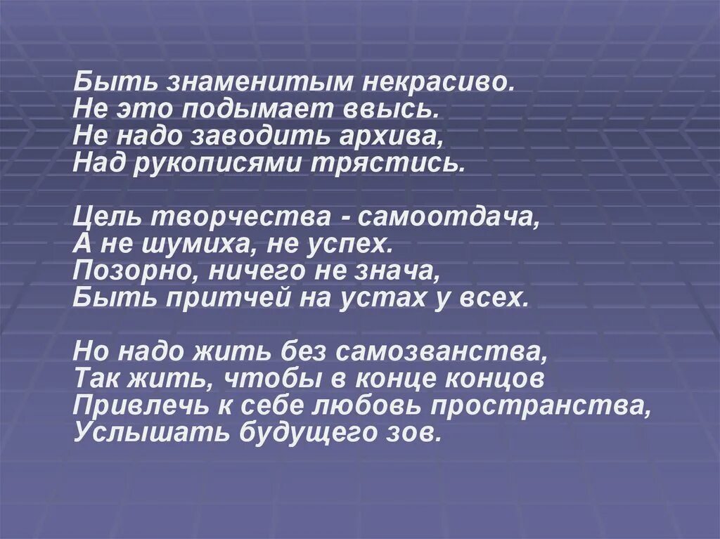 Цель творчества - самоотдача. Цель творчество спмоотдача. Быть знаменитым некрасиво. Цель творчества самоотдача а не Шумиха. Быть знаменитым некрасиво размер