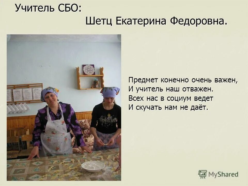 учитель социально бытовой ориентировки. поздравить учителя сбо. учитель сбо стихи. учитель социально бытовой ориентировки. портфолио кгпу.