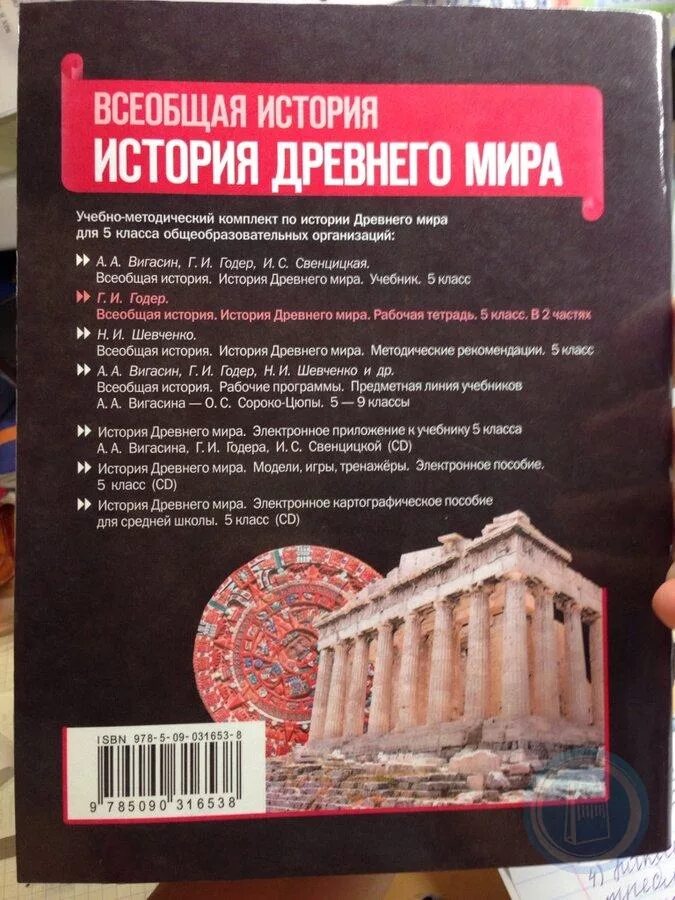 Годер вигасин история читать. История 5 класс учебник вигасин годер свенцицкая. предметная тетрадь всеобщая история. учебник по истории 5 класс вигасин годер свенцицкая.