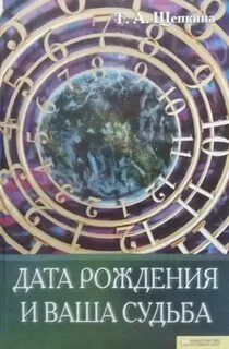 Книга даты судьбы