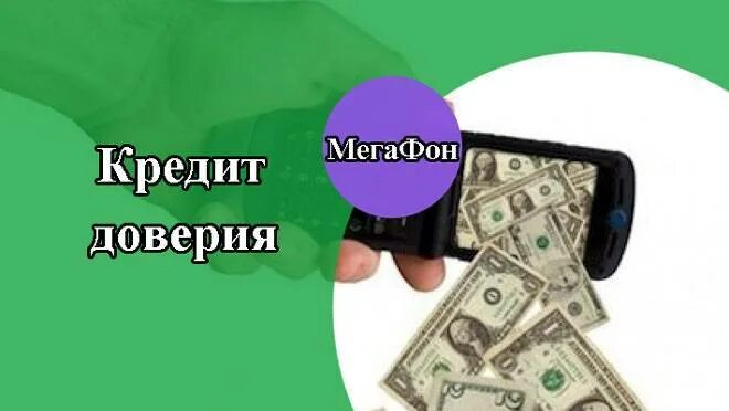 Цифровое доверие мегафон. Кредит через мегафон. Кредит через мегафон. Кредит через мегафон. Мегафон займы.