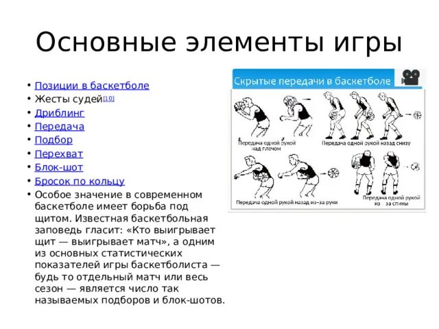 Элементы игры в баскетбол. Основные элементы игры в баскетбол. Основными элементами игры в баскетбол являются:. Подбор в баскетболе.