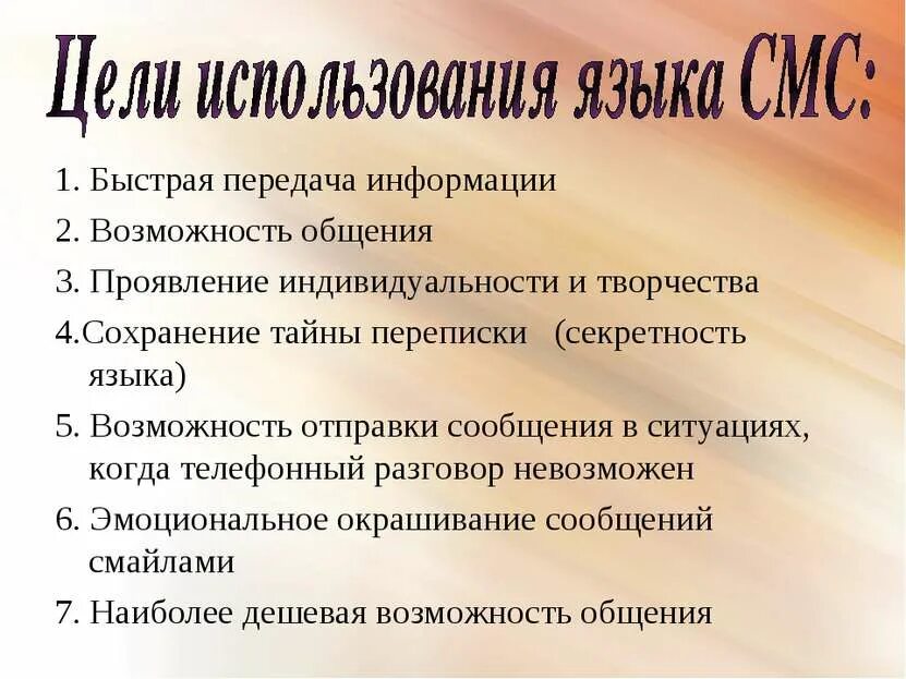 Язык смс сообщений вопросы. Особенности языка смс сообщений проект.