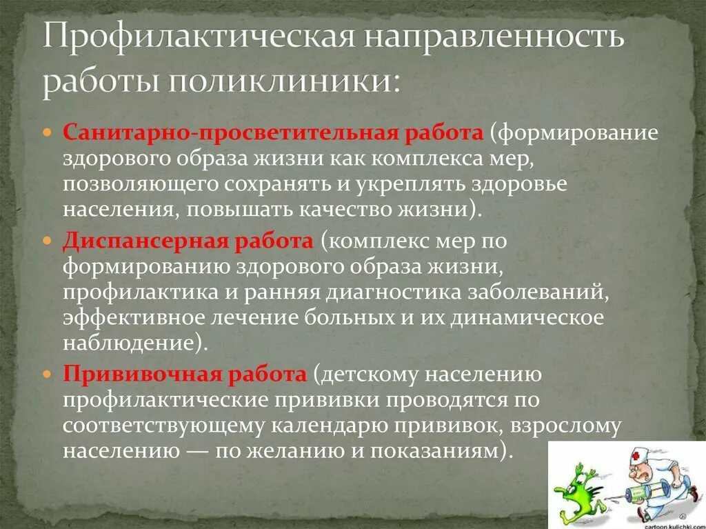 Организация профилактической работы в поликлинике. Профилактическая работа в поликлинике. Направления профилактической работы поликлиники. Основные направления работы поликлиники. Организовано профилактического мероприятия