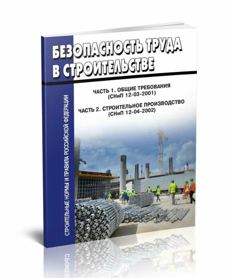 Снип 12 03 2001 12 04 2002. Снип 12-04-2002. снип 12-03-2001. снип 12.04.2007.