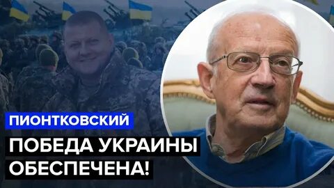Пионтковский ютуб последнее сегодня