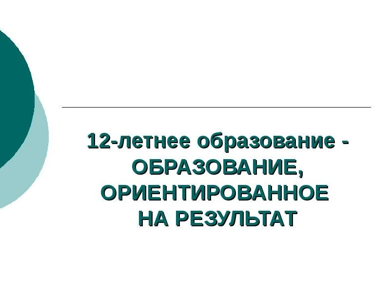 Образование, ориентированное на результат. Концепция 12 летнего образования РК.