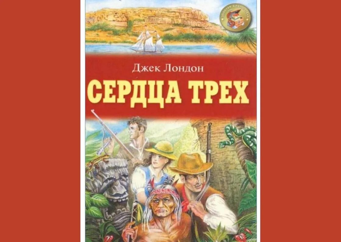 Джек Лондон сердца трех обложка книги. Лондон Дж. "Сердца трех". Сердца трёх Джек Лондон книга. Джек лондон 3