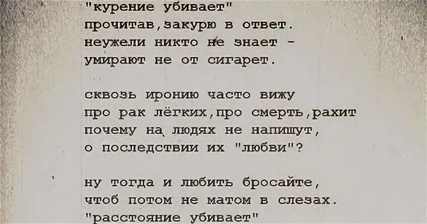 Куришь часто. Стихи которые не КОО ее знает. Стихи которые никто не знает. Стих курение убивает прочитав закурю в ответ. Курение убивает прочитав.