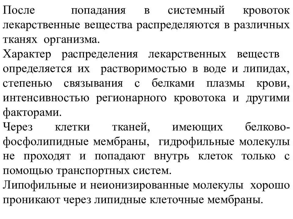 После попадания в организм. Всасывание лекарственного вещества в системный кровоток. Связывание лекарственных веществ с белками плазмы крови. При введении лекарственных веществ в кровь. Показатель попадания вещества с системный кровоток.