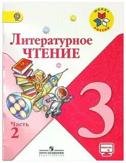 Лит 3 кл учебник