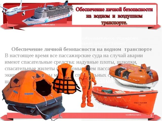 Охрана труда на морских судах. Безопасность на водном транспорте. Средства спасения на морских судах. Спасательные технические средства. Средства безопасности на водном транспорте.