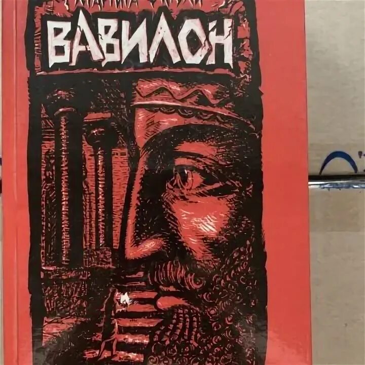 Вавилон маргита фигули книга. Большие книги иностранная литература. Вавилон книга. Маргита фигули вавилон иллюстрации. Маргита фигули вавилон роман.