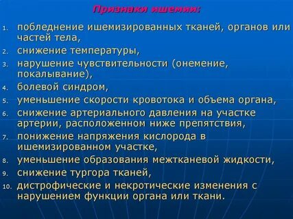 Причины ишемии