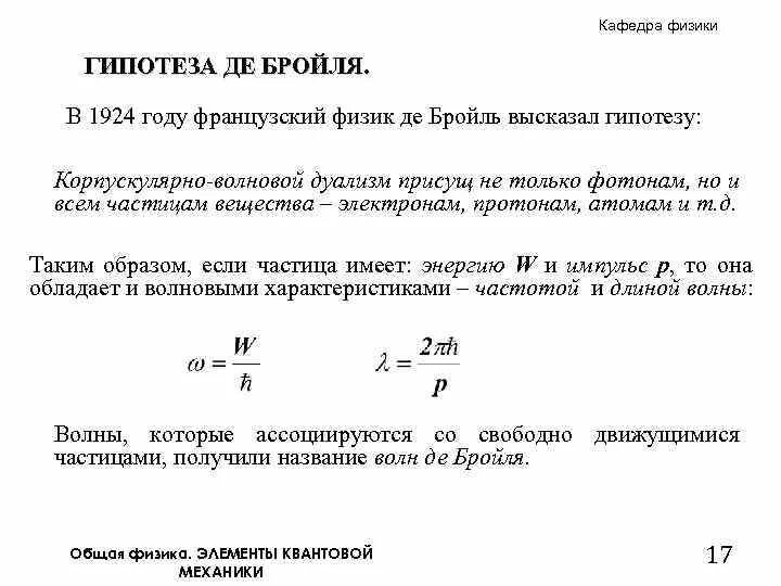 Луи де бройль корпускулярно-волновой дуализм. Гипотеза луи де бройля. Волновые свойства вещества гипотеза де бройля. Волновые свойства вещества гипотеза де бройля. Гипотеза де бройля корпускулярно-волновой дуализм.