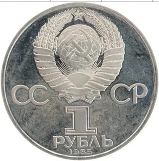 Монеты 1985 года