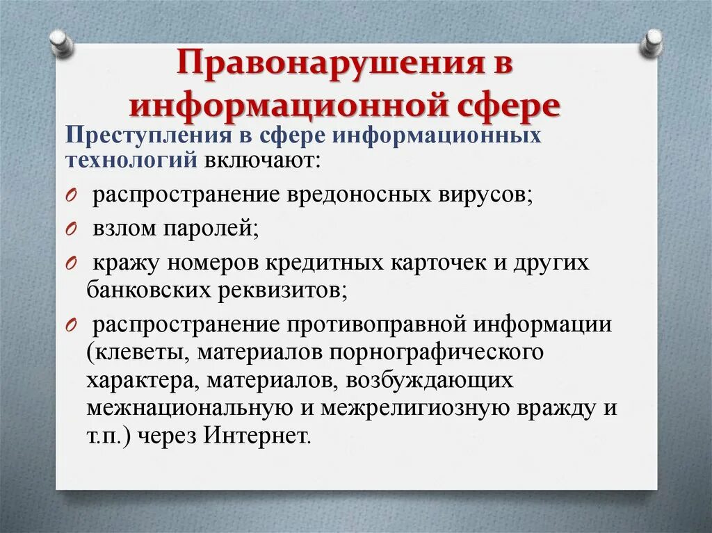 Правонарушения в области связи и информации. Правонарушения в информационной сфере.