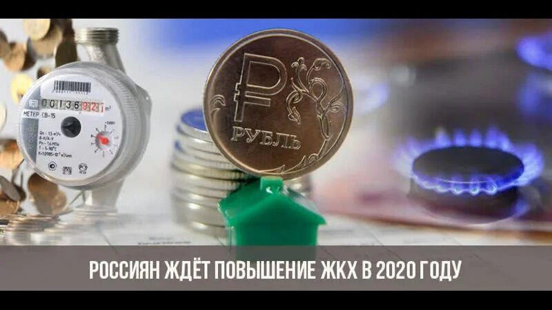 Рост коммунальных услуг. Повышение цен на жкх. подорожание услуг жкх. повышение тарифов жкх. рост тарифов на коммунальные услуги.