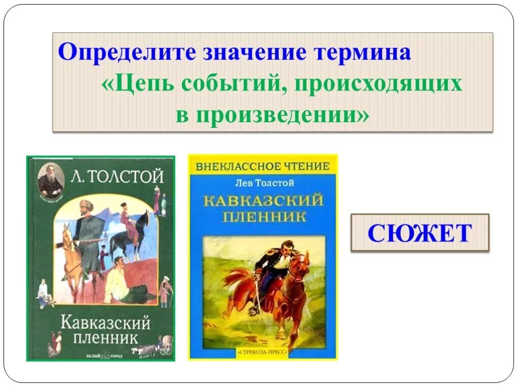 Жанры произведения лев николаевича толстого. Жилин л.н Толстого кавказский пленник. Произведения л н Толстого кавказский пленник. Л. Н. толстой. Рассказ «кавказский пленник». Кавказский пленник толстой.