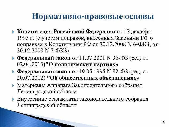 Тест основы конституция рф. Правовая основа Конституции РФ. Политическая основа Конституции 1993. Нормативная основа Конституции Кыргызстана. По Конституции РФ С учётом поправок внесённых законами РФ О поправках.