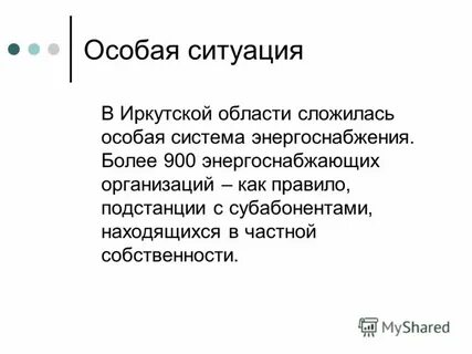 Особая ситуация